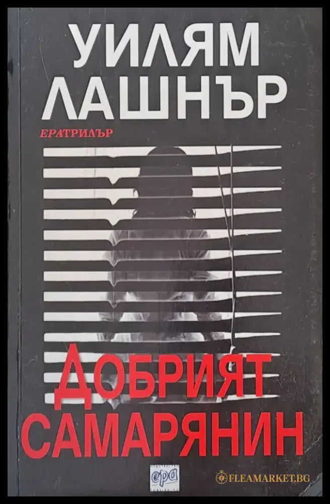 Добрият самарянин - Книги
