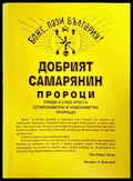 Добрият самарянин; Пророци