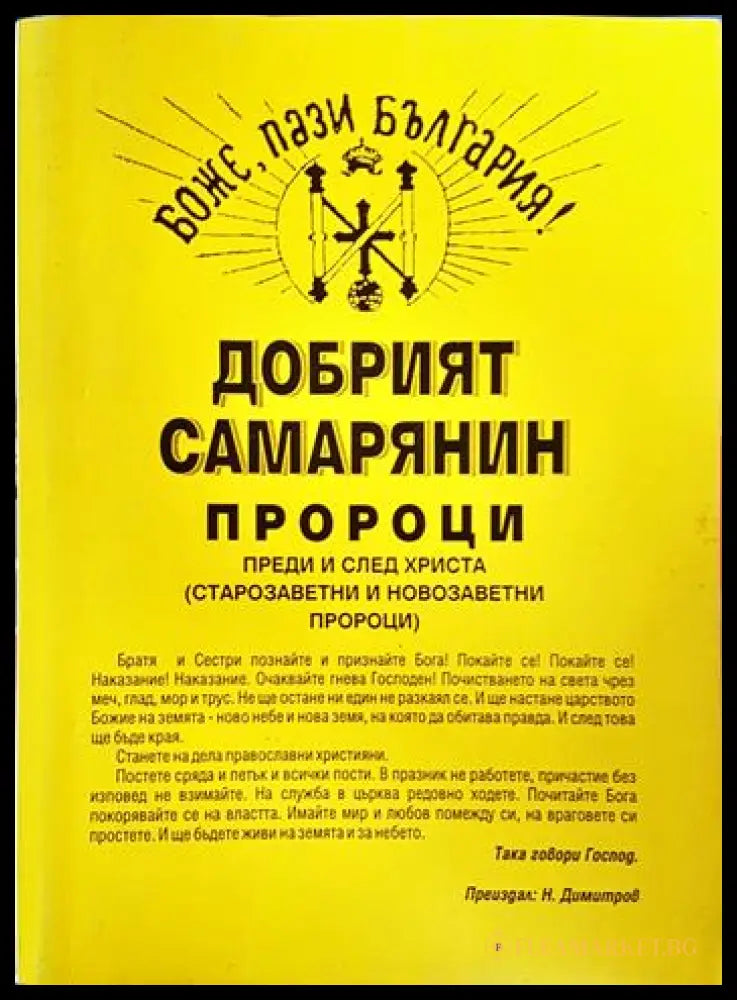 Добрият самарянин; Пророци