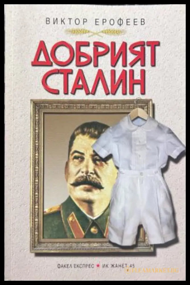 Корица на Добрият Сталин от Виктор Ерофеев