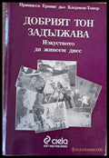 Добрият тон задължава - Книги