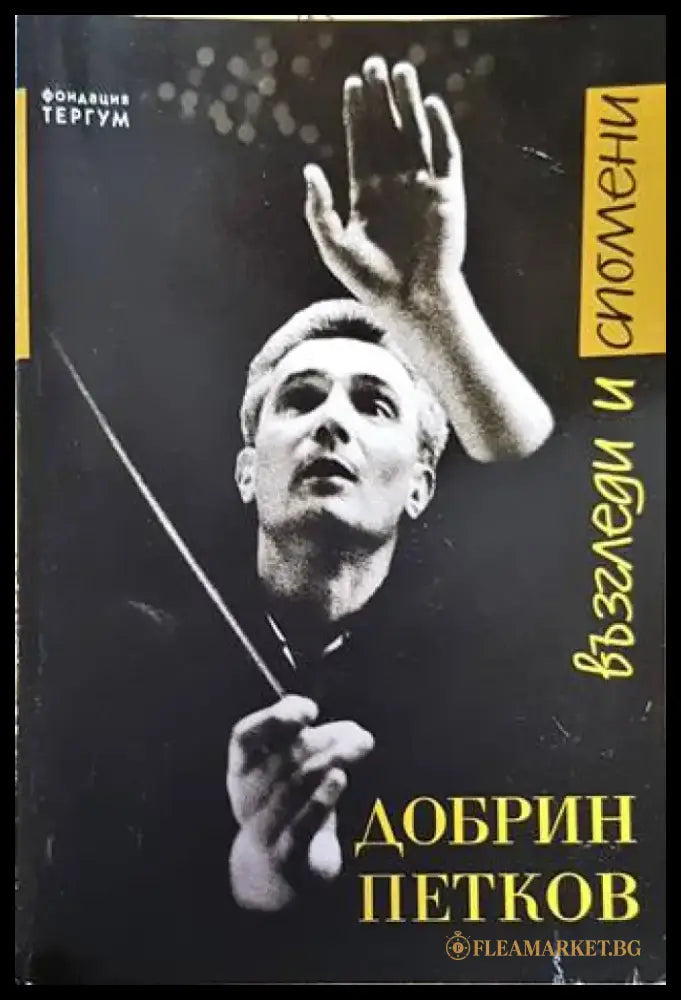 Добрин Петков. Възгледи и спомени - Книга