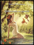 Добрината на гората - Кирил М. Богданов (1269) - Книга