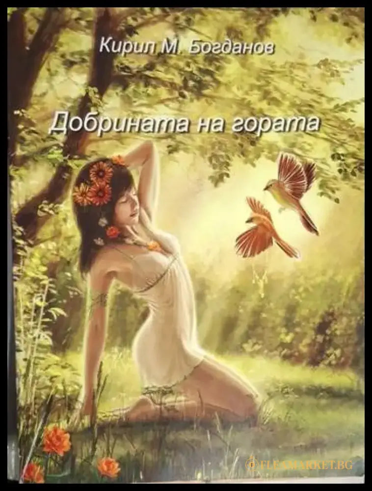 Добрината на гората - Кирил М. Богданов (1269) - Книга
