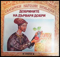 Добрините на дърваря Добри - Книги