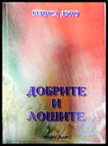 Добрите и лошите. Том 3 - Книги