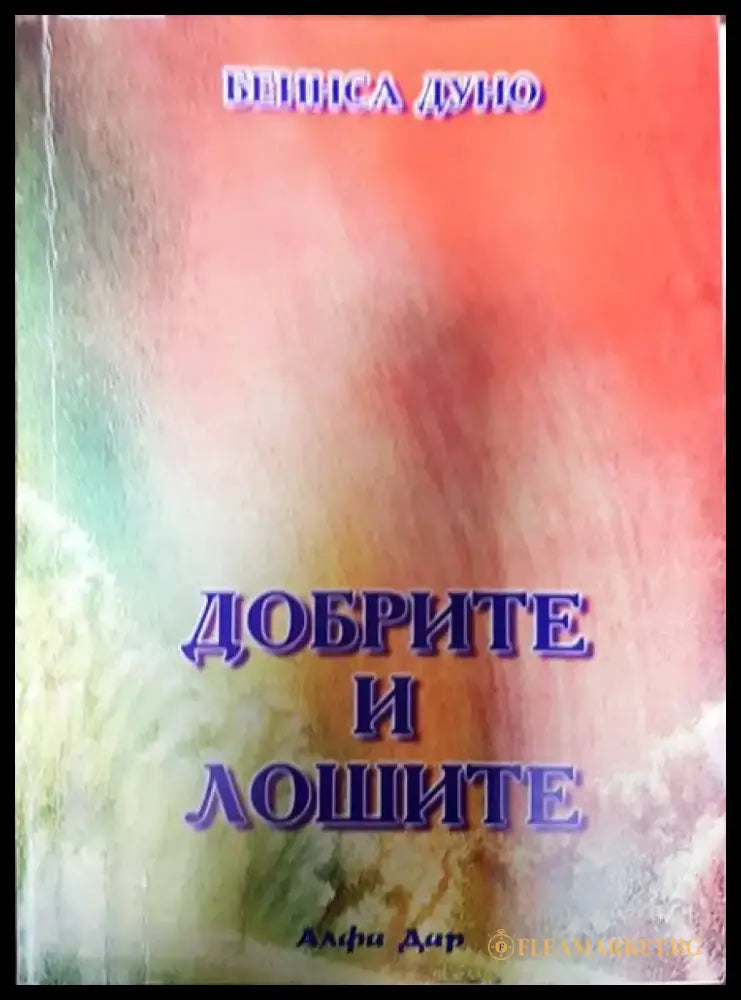 Добрите и лошите. Том 3 - Книги