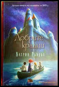 Добрите крадци - Книга
