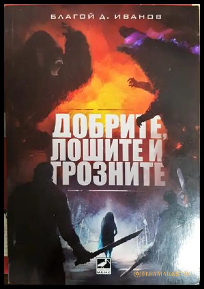 Добрите, лошите и грозните - Благой Д. Иванов