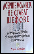 Добрите момичета не стават шефове - Книги