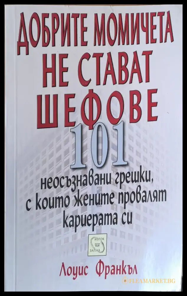 Добрите момичета не стават шефове - Книги