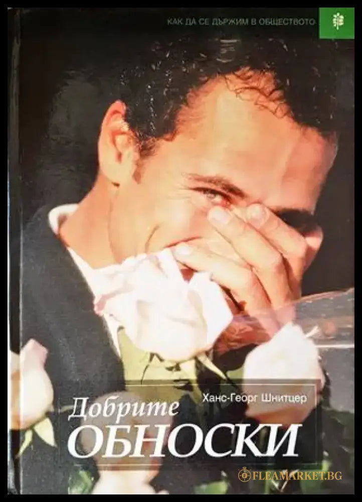Добрите обноски (2815) - Книга