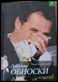Добрите обноски - Книги