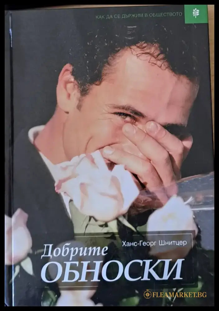 Добрите обноски - Книги