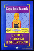 Добрите обноски в обществото (715) - Книга