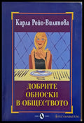 Добрите обноски в обществото - Книги