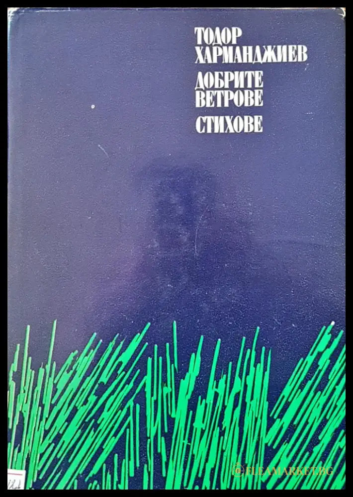 Добрите ветрове стихове - Книги