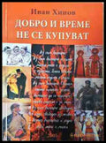 Добро и време не се купуват - Иван Хинов