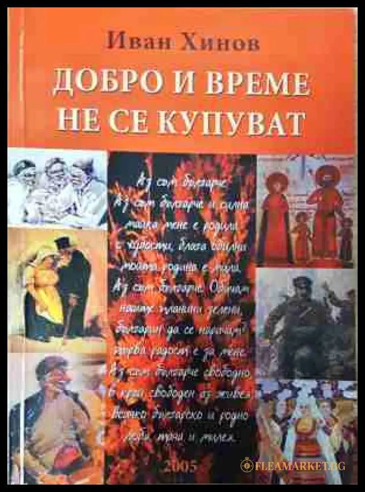 Добро и време не се купуват - Иван Хинов