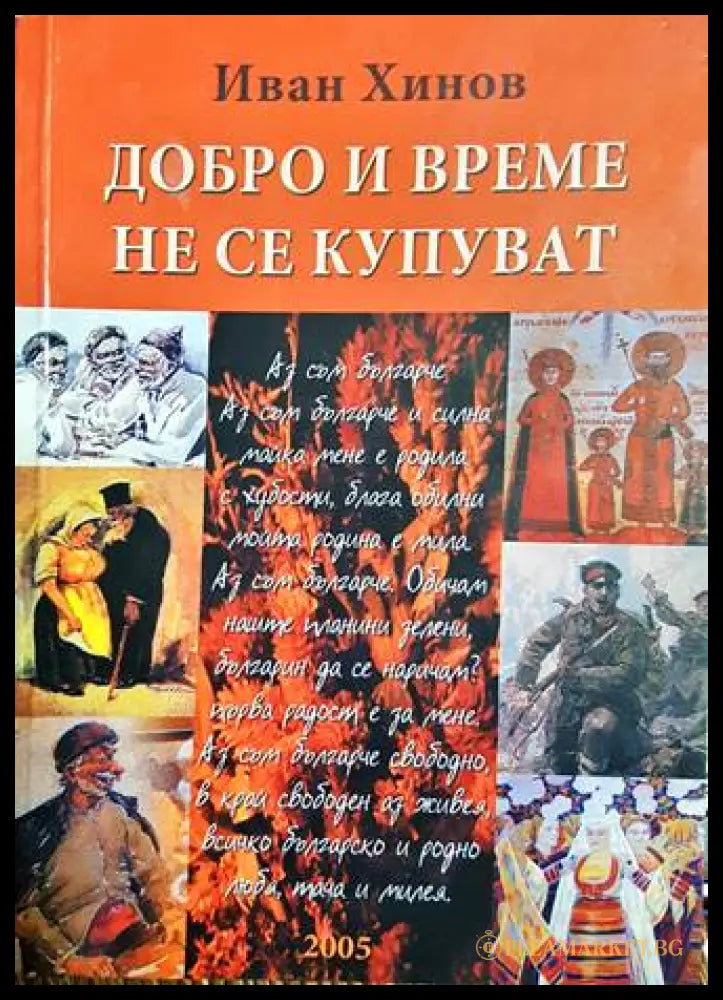 Добро и време не се купуват - корица