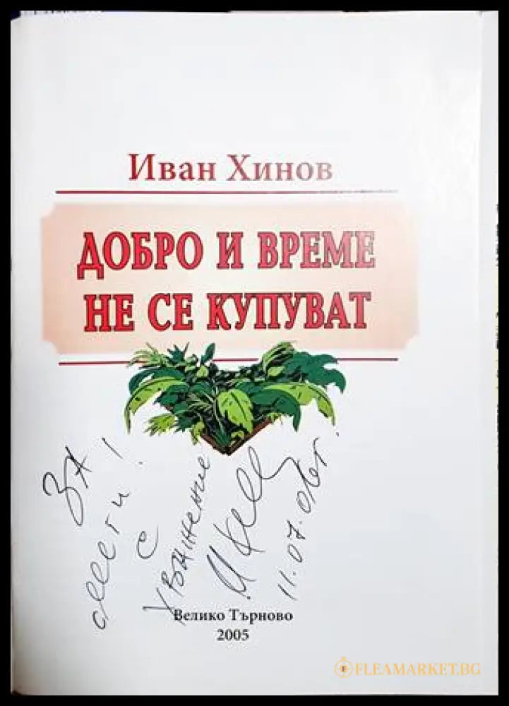 Добро и време не се купуват - автограф