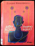 Добро момче; Умерено нежно - Книги