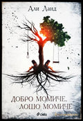 Добро момиче лошо момиче (331306261340) - Али Ланд - Книга