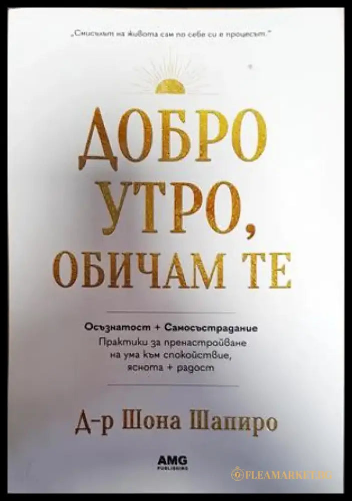 Добро утро обичам те (3540) - Книга