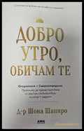 Добро утро обичам те (1758) - Книга