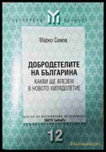 Добродетелите на българина (3760) - Книга