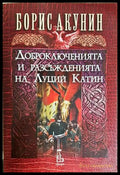 Доброключенията и разсъжденията на Луций Катин - Борис Акунин
