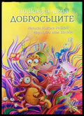 Добросъците - Книга