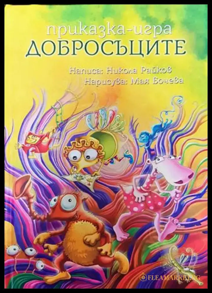 Добросъците - Книга