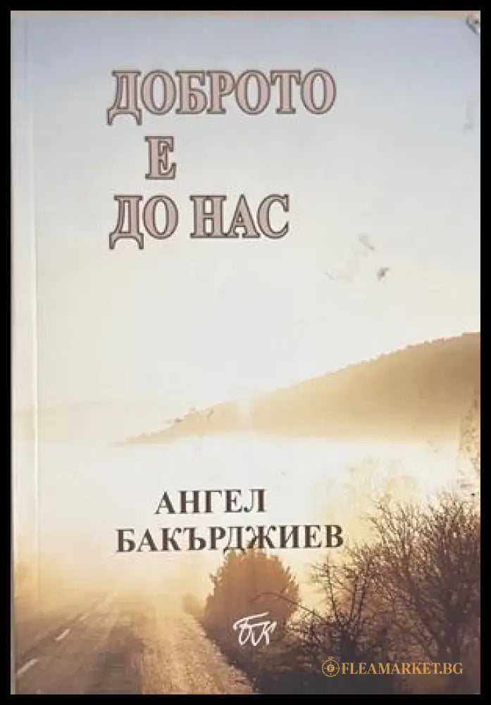 Доброто е до нас - Ангел Бакърджиев