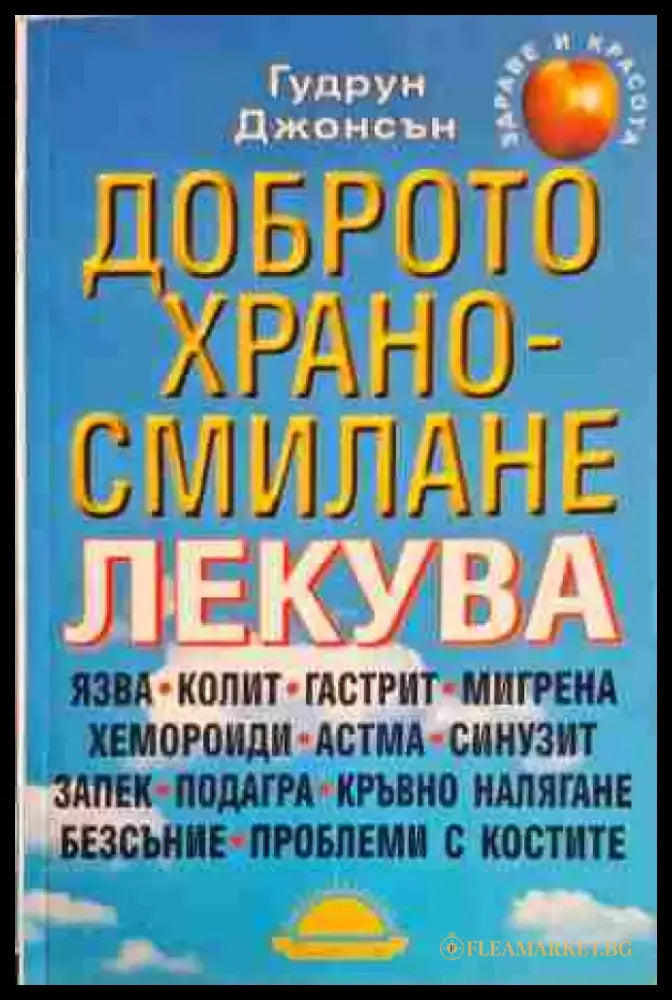 Доброто храносмилане лекува - Книги