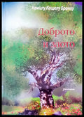 Доброто и злото - Книги