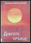 Доброто оръжие - Книги
