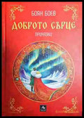 Доброто сърце - Книга