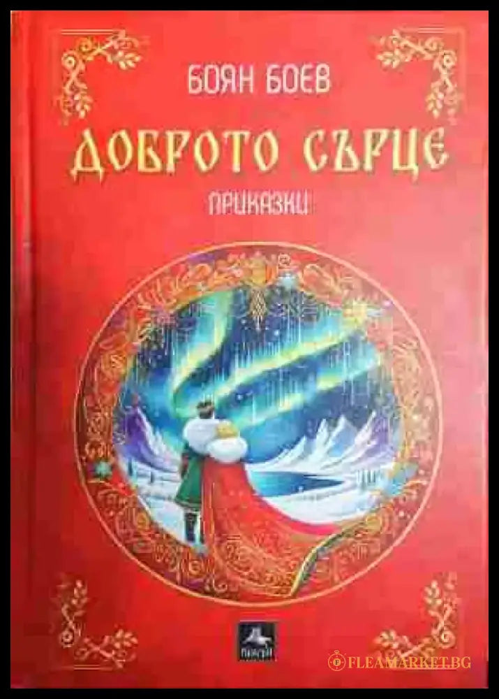 Доброто сърце - Книга