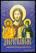 Добротолюбие - Книги
