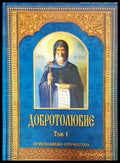Добротолюбие. Том 1 - Православно отечество - Книга
