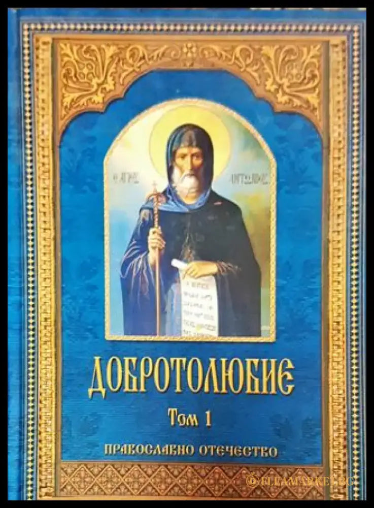 Добротолюбие. Том 1 - Православно отечество - Книга