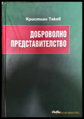 Доброволно представителство - Книга