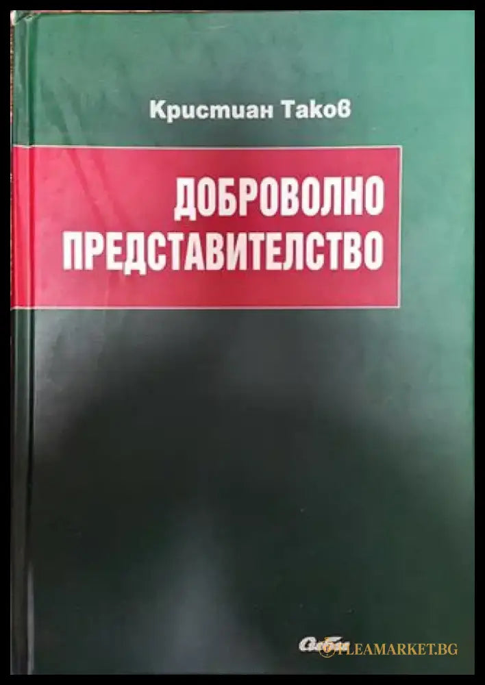 Доброволно представителство - Книга