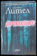 Доброжелателните - Книги