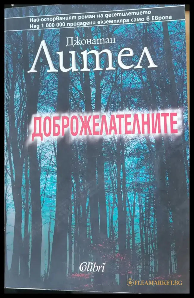 Доброжелателните - Книги