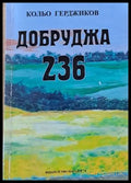 Добруджа 236 - Книги