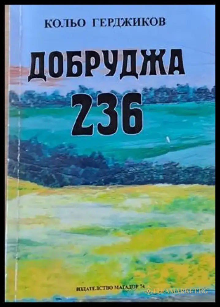 Добруджа 236 - Книги