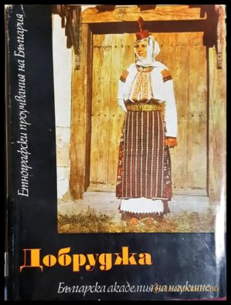 Добруджа - етнографски фолклорни и езикови проучвания (1057) - Книга