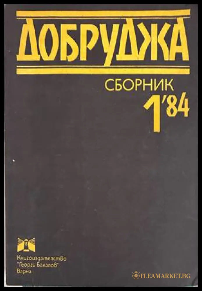 Добруджа. Сборник 1'84 - корица
